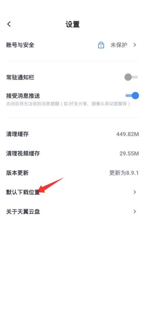 天翼云盘怎么更改默认下载位置？天翼云盘更改默认下载位置教程  第3张