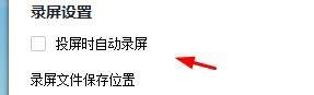 快投屏如何关闭投屏时自动录播？快投屏关闭投屏时自动录播教程  第3张